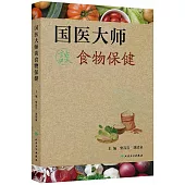 國醫大師談食物保健