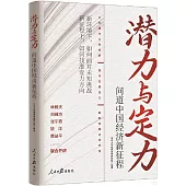 潛力與定力：問道中國經濟新征程