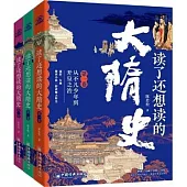 讀了還想讀的大隋史(全三卷)