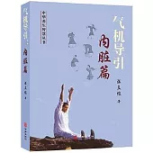 氣機導引·內臟篇