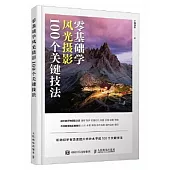 零基礎學風光攝影100個關鍵技法