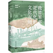 晚清軍事近代化的文化觀照