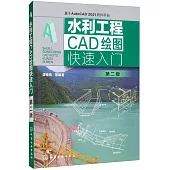 水利工程CAD繪圖快速入門(第二版)