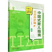 中國式育兒指南：體質養護篇