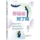 你運動對了嗎