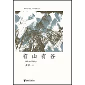 有山有谷