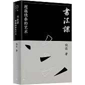 書法課：超越線條的藝術