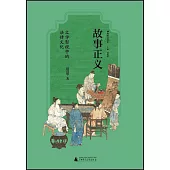 故事正義：文學影視中的法律文化