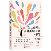 別讓任何人消耗你內心的晴朗