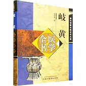 岐黃醫學全書