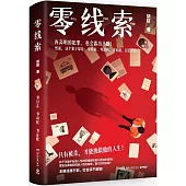 零線索