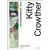 對話比利時國寶插畫家凱蒂·克勞澤