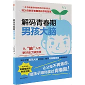 解碼青春期男孩大腦