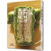 日式油炸料理新口味150