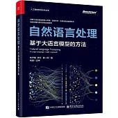 自然語言處理：基於大語言模型的方法