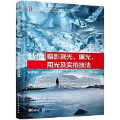 秒懂攝影測光、曝光、用光及實拍技法
