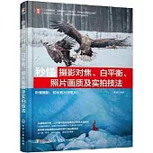 秒懂攝影對焦、白平衡、照片畫質及實拍技法