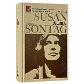 蘇珊·桑塔格全集：火山情人