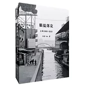 銀鹽落定：上海(2001-2010)