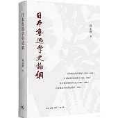 日本魯迅學史論綱
