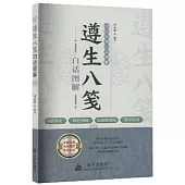 遵生八箋白話圖解