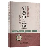 針灸甲乙經白話圖解