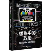 想像中的政治：政治學和政治劇的解讀