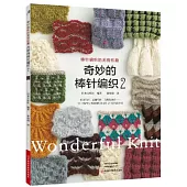 奇妙的棒針編織（2）