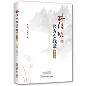 林佳明經方實踐錄(第2輯)