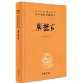 中華經典名著全本全注全譯叢書：唐摭言