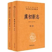 虞初新志（全2冊）