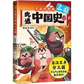 吃透中國史：三國