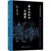 海派連環畫口述史