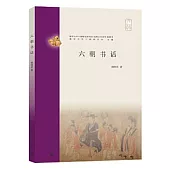 六朝書話
