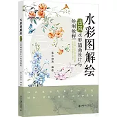 水彩圖解繪：古風水彩插畫設計與繪製教程