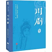 “人文巴蜀·大美天府”文旅叢書：川劇卷