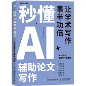 秒懂AI輔助論文寫作