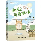 有你可真好呀