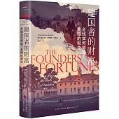 建國者的財富：金錢如何塑造了美國的誕生