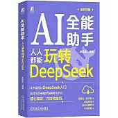 AI全能助手：人人都能玩轉DeepSeek