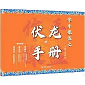 作手操盤之伏龍手冊