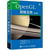 OpenGL超級寶典(第7版)