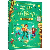 書中歷險記(5)：樹屋圖書館