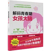 解碼青春期女孩大腦