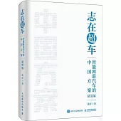 志在超車：智能網聯汽車的中國方案(精裝版)