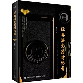經典攝影器材論道