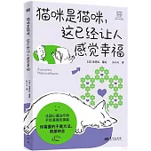 貓咪是貓咪，這已經讓人感覺幸福