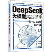 DeepSeek大模型實戰指南：架構、部署與應用