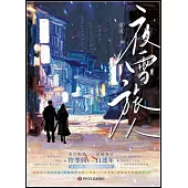 夜雪旅人