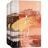 台前幕後：毛澤東和他的衛士長(上下冊)
